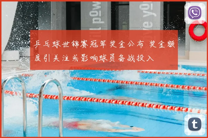 乒乓球世锦赛冠军奖金公布 奖金额度引关注或影响球员备战投入
