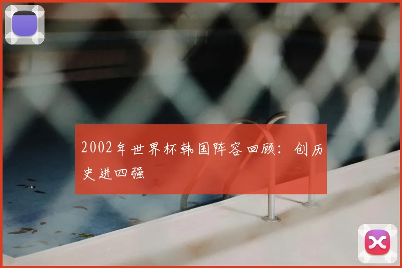 2002年世界杯韩国阵容回顾:创历史进四强