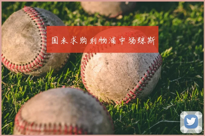 国米求购利物浦中场琼斯