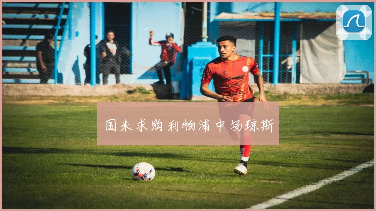 国米求购利物浦中场琼斯
