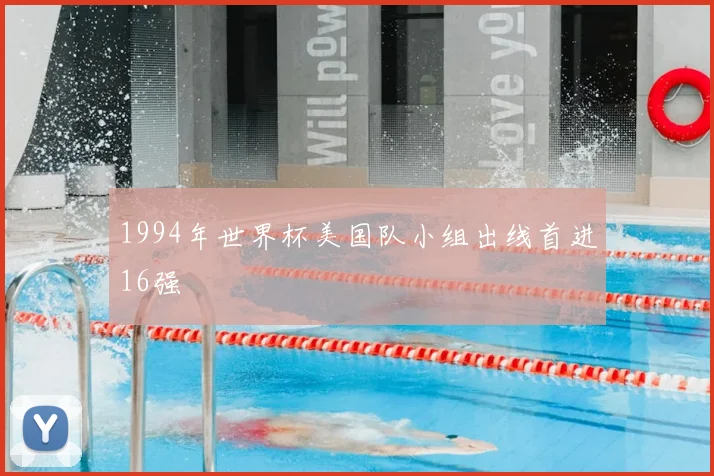 1994年世界杯美国队小组出线首进16强