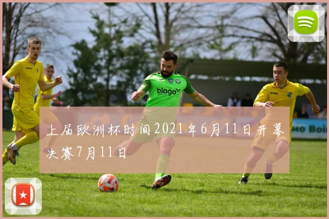 上届欧洲杯时间2021年6月11日开幕决赛7月11日