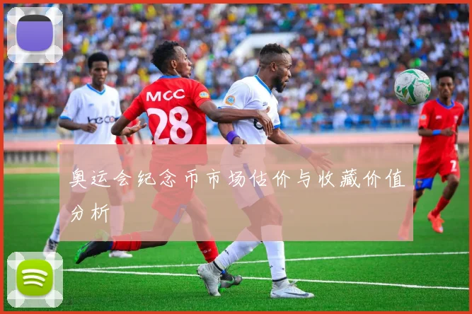 奥运会纪念币市场估价与收藏价值分析