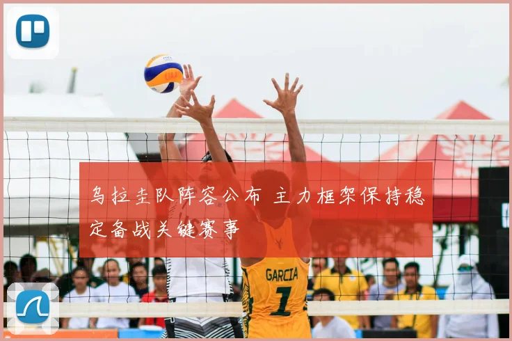 乌拉圭队阵容公布 主力框架保持稳定备战关键赛事