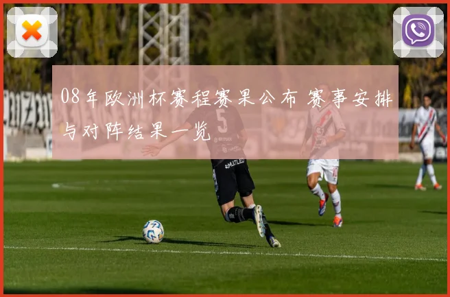 08年欧洲杯赛程赛果公布 赛事安排与对阵结果一览
