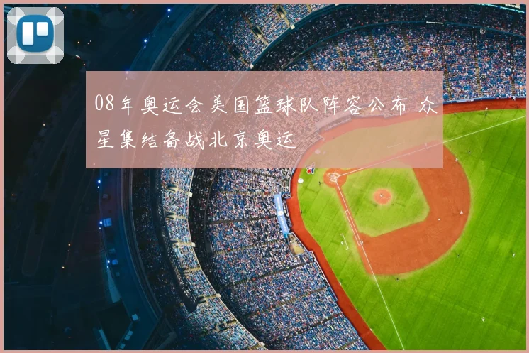 08年奥运会美国篮球队阵容公布 众星集结备战北京奥运