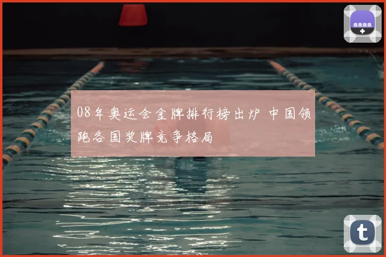 08年奥运会金牌排行榜出炉 中国领跑各国奖牌竞争格局