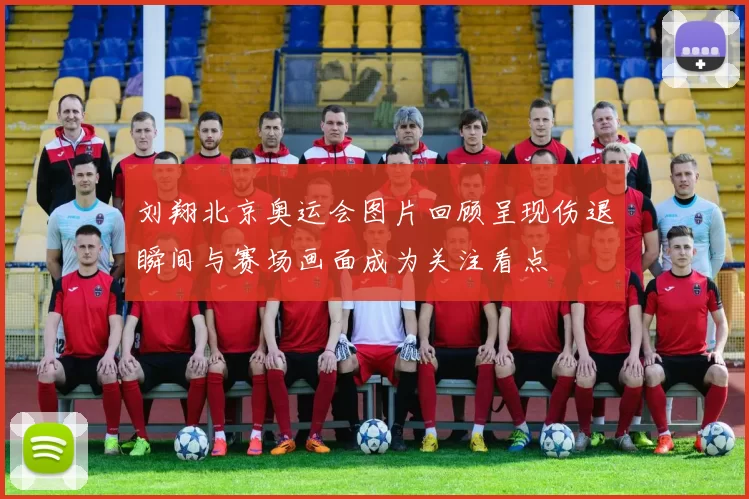 刘翔北京奥运会图片回顾呈现伤退瞬间与赛场画面成为关注看点