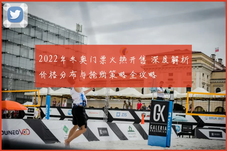 2022年冬奥门票火热开售 深度解析价格分布与抢购策略全攻略