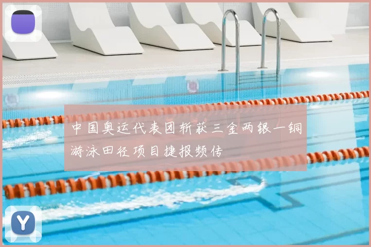 中国奥运代表团斩获三金两银一铜游泳田径项目捷报频传