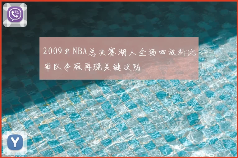 2009年NBA总决赛湖人全场回放科比率队夺冠再现关键攻防