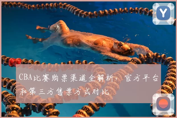 CBA比赛购票渠道全解析,官方平台和第三方售票方式对比