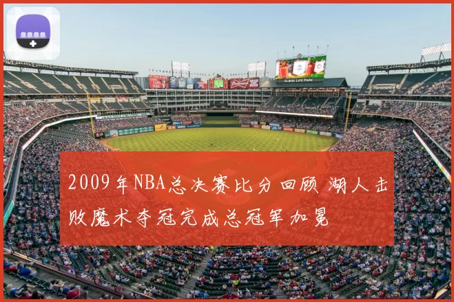 2009年NBA总决赛比分回顾 湖人击败魔术夺冠完成总冠军加冕