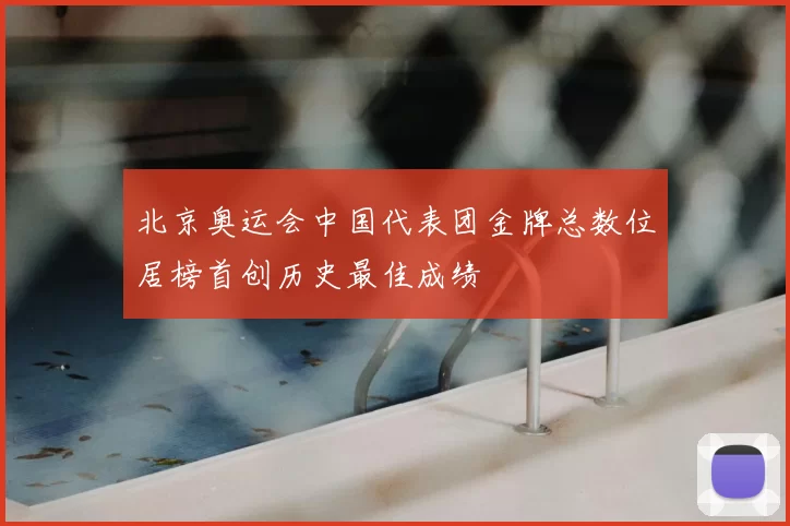 北京奥运会中国代表团金牌总数位居榜首创历史最佳成绩