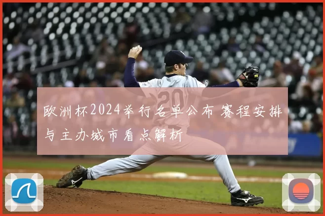 欧洲杯2024举行名单公布 赛程安排与主办城市看点解析