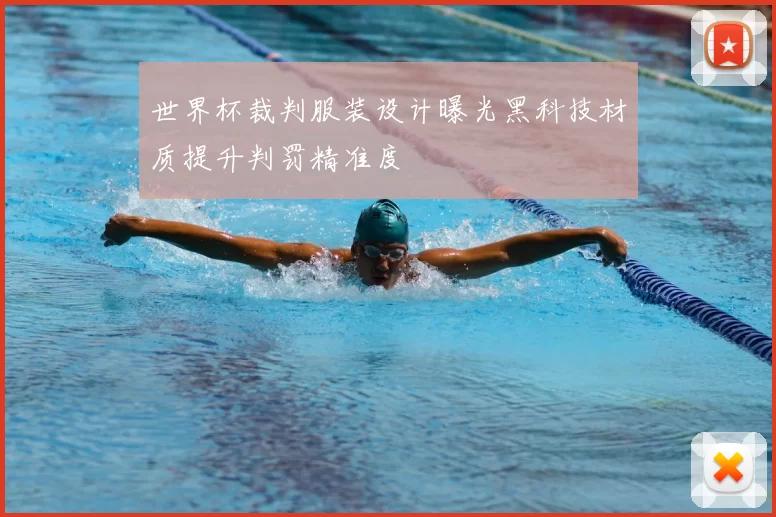 世界杯裁判服装设计曝光黑科技材质提升判罚精准度