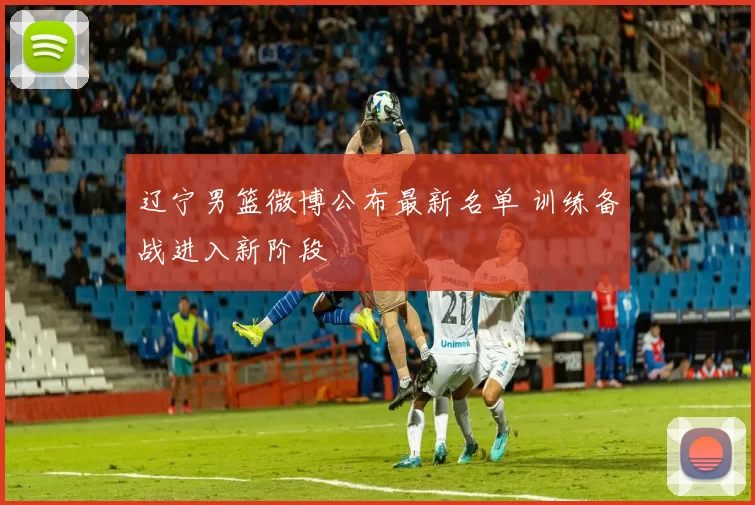 辽宁男篮微博公布最新名单 训练备战进入新阶段