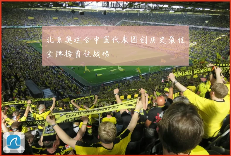 北京奥运会中国代表团创历史最佳金牌榜首位战绩