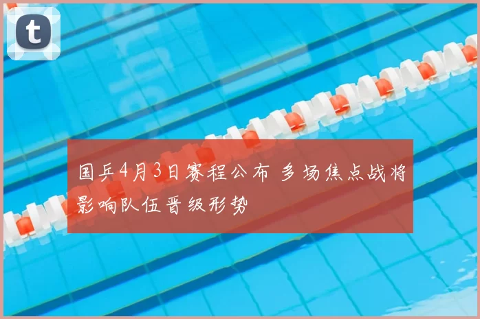 国乒4月3日赛程公布 多场焦点战将影响队伍晋级形势