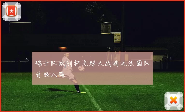 瑞士队欧洲杯点球大战淘汰法国队晋级八强