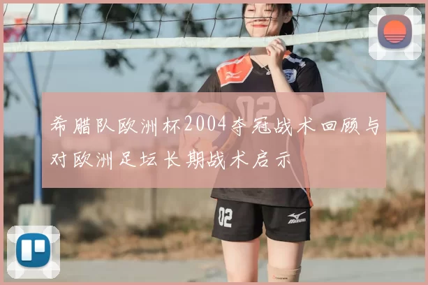 希腊队欧洲杯2004夺冠战术回顾与对欧洲足坛长期战术启示