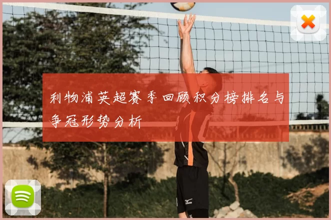 利物浦英超赛季回顾积分榜排名与争冠形势分析