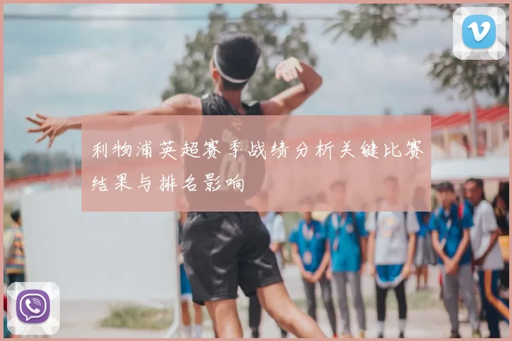 利物浦英超赛季战绩分析关键比赛结果与排名影响