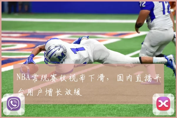 NBA常规赛收视率下滑，国内直播平台用户增长放缓