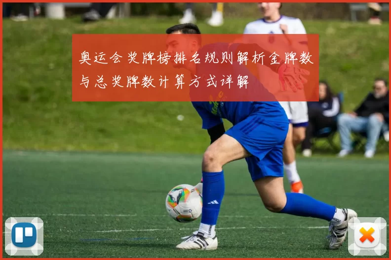 奥运会奖牌榜排名规则解析金牌数与总奖牌数计算方式详解