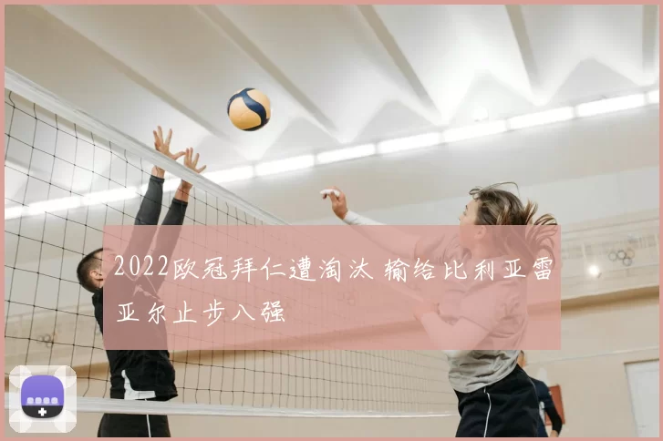 2022欧冠拜仁遭淘汰 输给比利亚雷亚尔止步八强