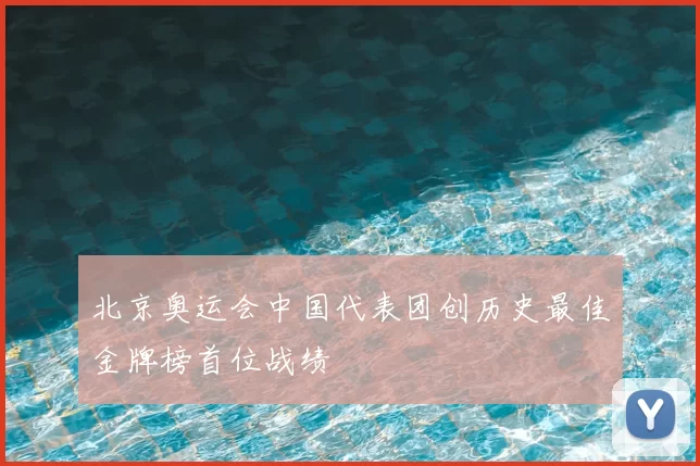 北京奥运会中国代表团创历史最佳金牌榜首位战绩